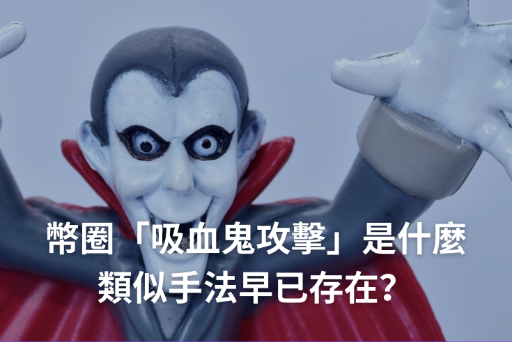 吸血鬼攻击是什么?如何保护你的加密资产安全? - php中文网